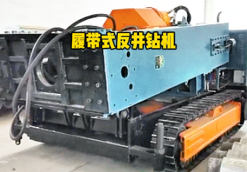 履帶式反井鉆機(jī)
